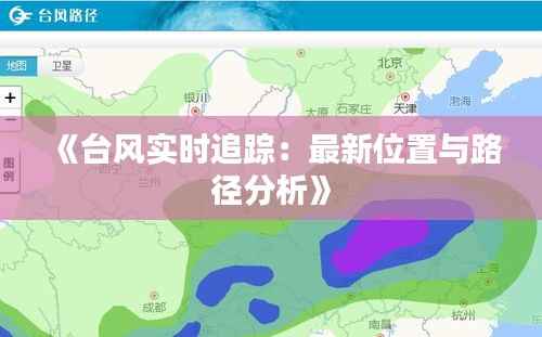 《台风实时追踪:最新位置与路径分析》