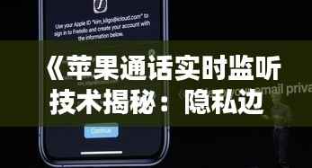《苹果通话实时监听技术揭秘：隐私边界在哪里？》