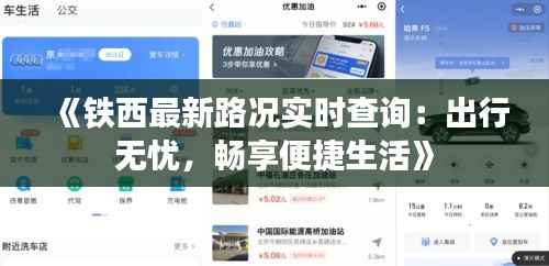《铁西最新路况实时查询：出行无忧，畅享便捷生活》