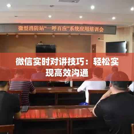 微信实时对讲技巧:轻松实现高效沟通