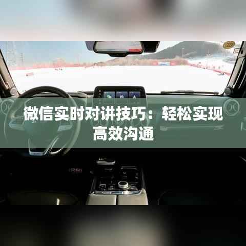 微信实时对讲技巧:轻松实现高效沟通