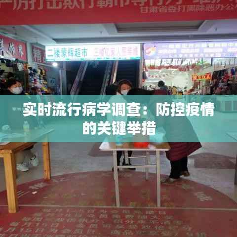 实时流行病学调查:防控疫情的关键举措