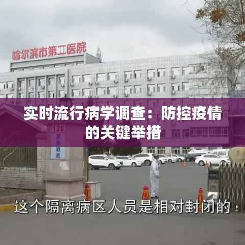 实时流行病学调查:防控疫情的关键举措
