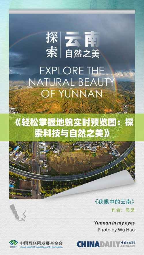 《轻松掌握地貌实时预览图:探索科技与自然之美》