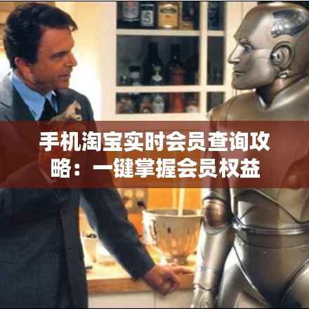 手机淘宝实时会员查询攻略:一键掌握会员权益