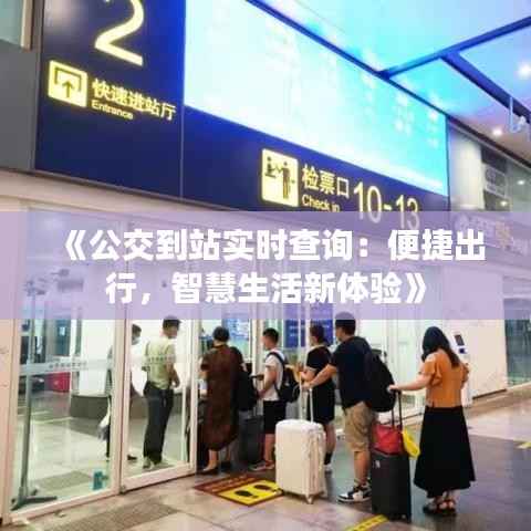 《公交到站实时查询:便捷出行,智慧生活新体验》