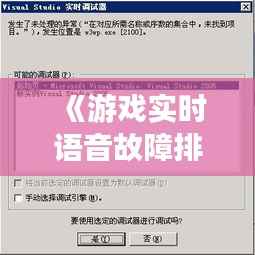 《游戏实时语音故障排查：解决之道与预防措施》