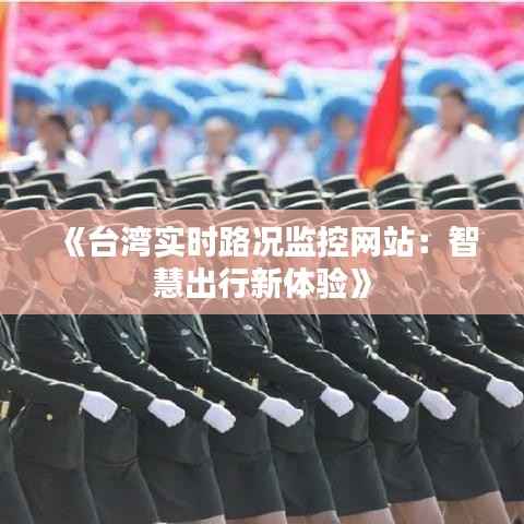 《台湾实时路况监控网站:智慧出行新体验》