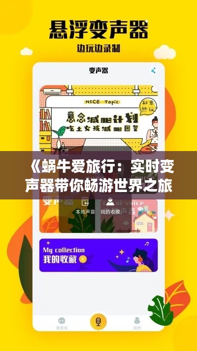《蜗牛爱旅行:实时变声器带你畅游世界之旅》