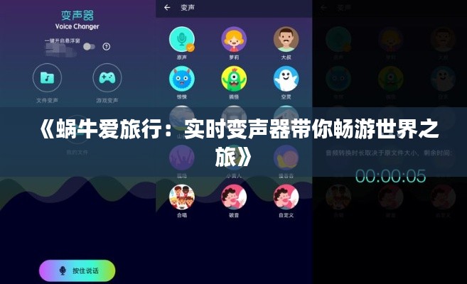 《蜗牛爱旅行:实时变声器带你畅游世界之旅》