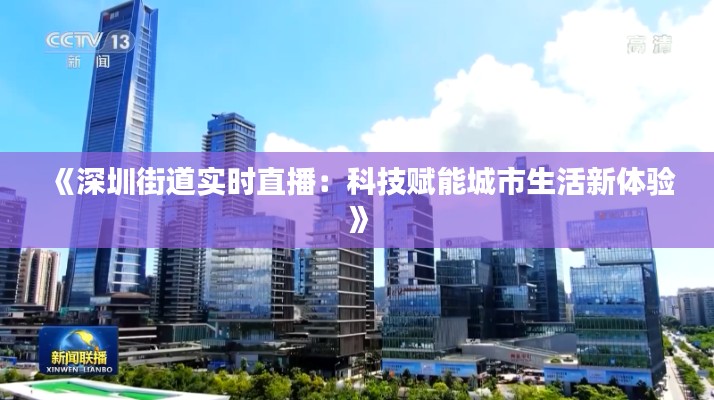 《深圳街道实时直播:科技赋能城市生活新体验》