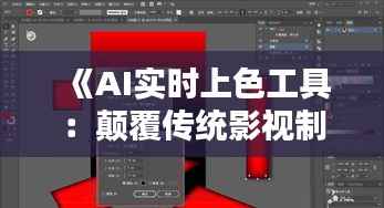 《AI实时上色工具：颠覆传统影视制作，开启影视新纪元》