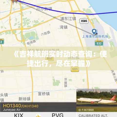 《吉祥航班实时动态查询：便捷出行，尽在掌握》