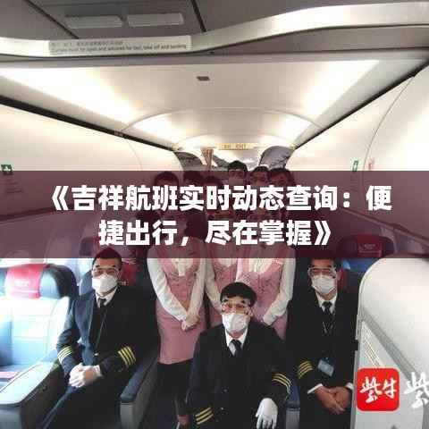 《吉祥航班实时动态查询:便捷出行,尽在掌握》