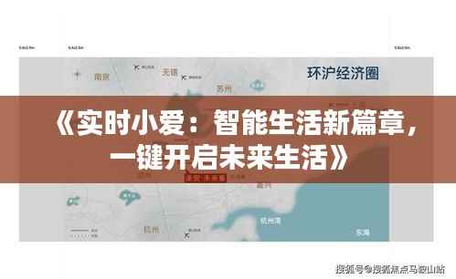 《实时小爱:智能生活新篇章,一键开启未来生活》