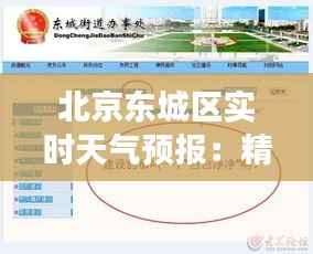 北京东城区实时天气预报:精准把握每日气象