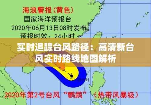 实时追踪台风路径：高清新台风实时路线地图解析