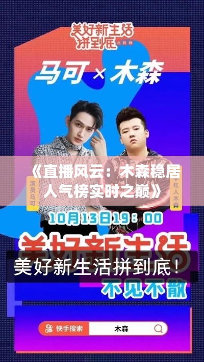《直播风云:木森稳居人气榜实时之巅》