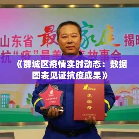 《薛城区疫情实时动态:数据图表见证抗疫成果》