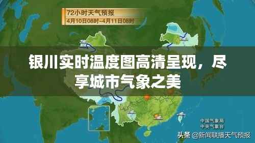 银川实时温度图高清呈现，尽享城市气象之美