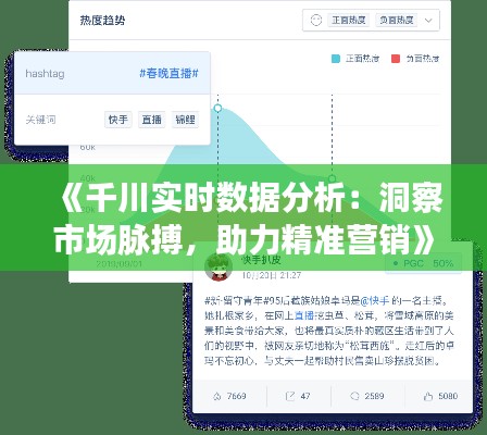 《千川实时数据分析:洞察市场脉搏,助力精准营销》