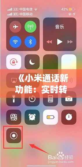 《小米通话新功能：实时转字幕，沟通无障碍新体验》