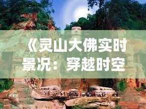 《灵山大佛实时景况:穿越时空的信仰之旅》