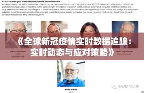 《全球新冠疫情实时数据追踪:实时动态与应对策略》