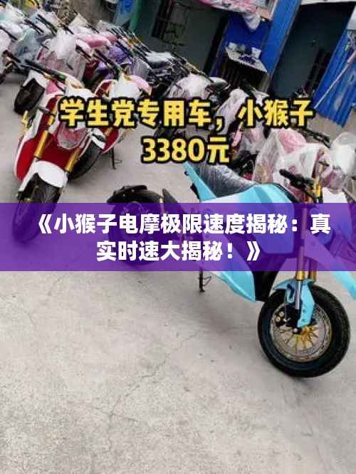 《小猴子电摩极限速度揭秘:真实时速大揭秘!》