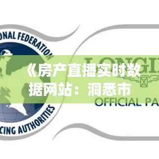 《房产直播实时数据网站:洞悉市场脉搏,助力精准投资》