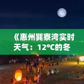 《惠州巽寮湾实时天气：12℃的冬日暖阳，尽享海滨风情》