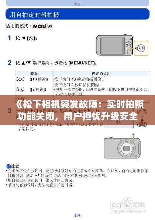 《松下相机突发故障:实时拍照功能关闭,用户担忧升级安全》