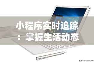 小程序实时追踪:掌握生活动态,便捷生活新体验