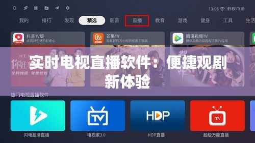 实时电视直播软件:便捷观剧新体验