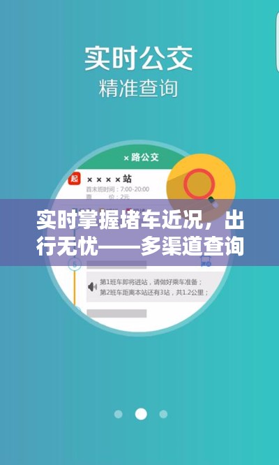 实时掌握堵车近况,出行无忧——多渠道查询攻略