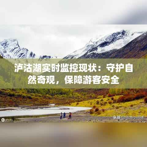 泸沽湖实时监控现状:守护自然奇观,保障游客安全