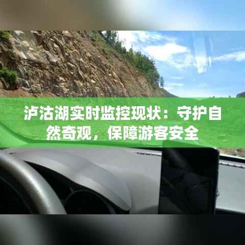 泸沽湖实时监控现状:守护自然奇观,保障游客安全