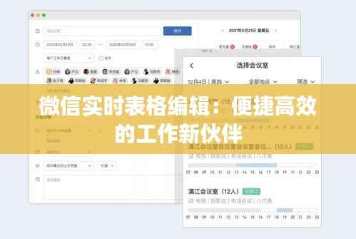 微信实时表格编辑:便捷高效的工作新伙伴