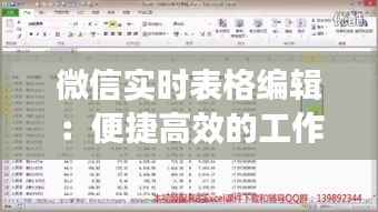 微信实时表格编辑:便捷高效的工作新伙伴