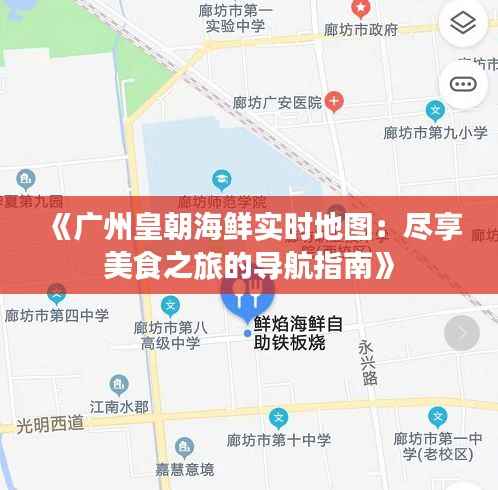 《广州皇朝海鲜实时地图:尽享美食之旅的导航指南》