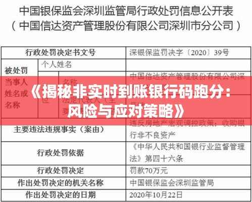 《揭秘非实时到账银行码跑分:风险与应对策略》