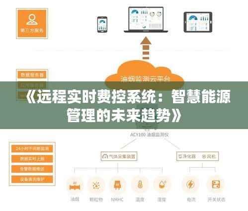 《远程实时费控系统:智慧能源管理的未来趋势》