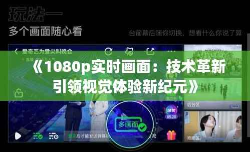 《1080p实时画面:技术革新引领视觉体验新纪元》