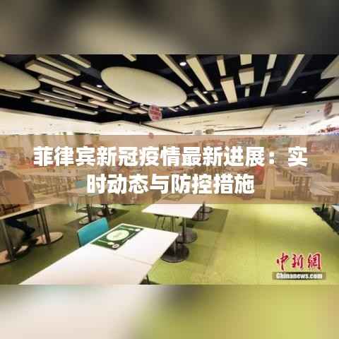 菲律宾新冠疫情最新进展:实时动态与防控措施