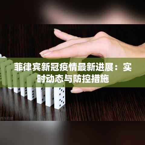 菲律宾新冠疫情最新进展:实时动态与防控措施