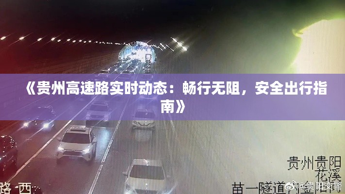 《贵州高速路实时动态:畅行无阻,安全出行指南》