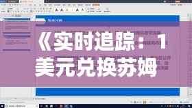 《实时追踪:1美元兑换苏姆汇率动态解析》