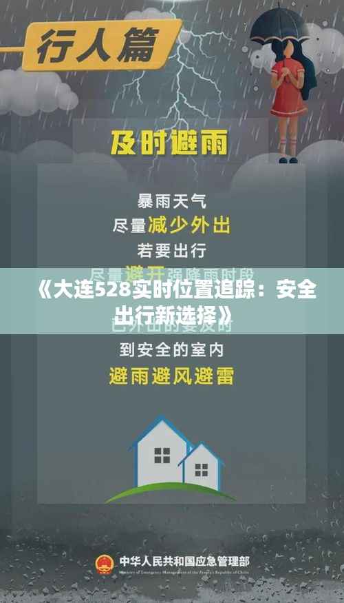 《大连528实时位置追踪:安全出行新选择》