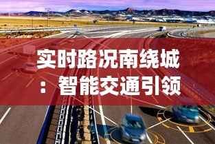 实时路况南绕城:智能交通引领出行新体验