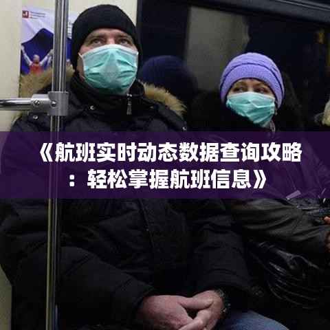 《航班实时动态数据查询攻略:轻松掌握航班信息》